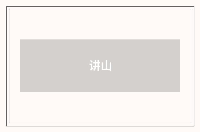 讲山