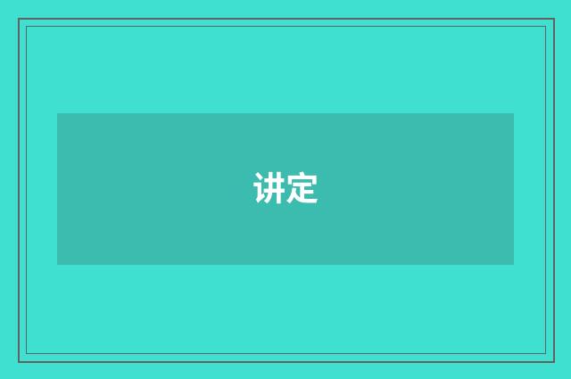 讲定
