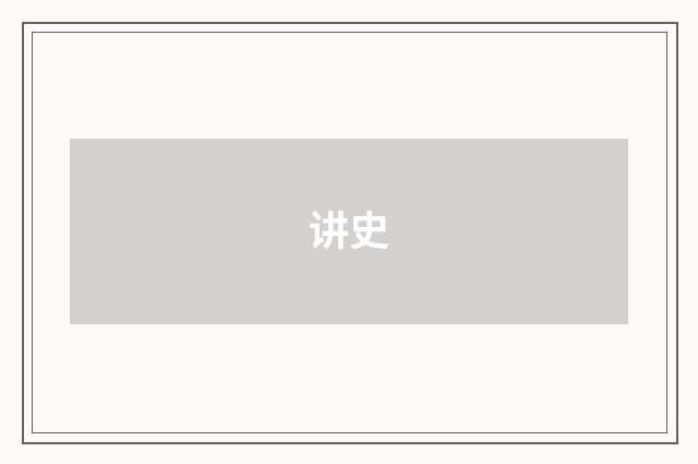 讲史