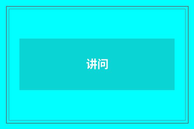 讲问