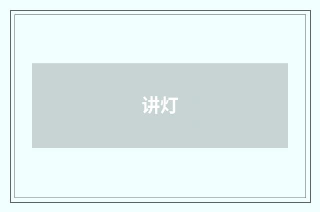 讲灯