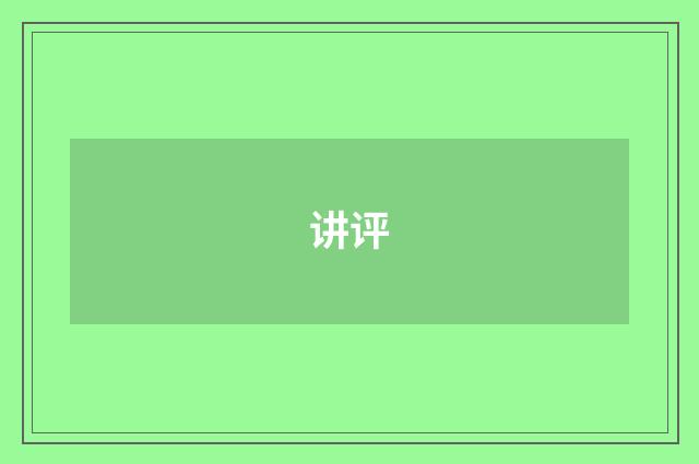 讲评
