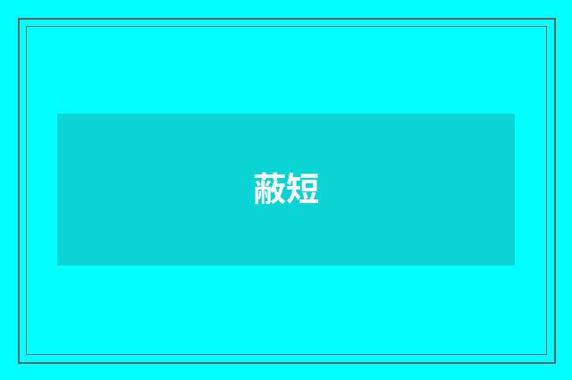 蔽短