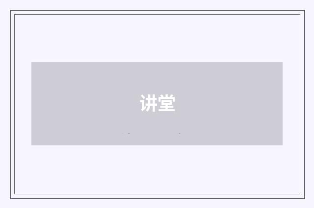 讲堂