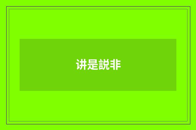 讲是説非