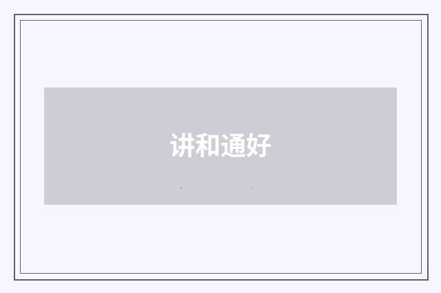 讲和通好