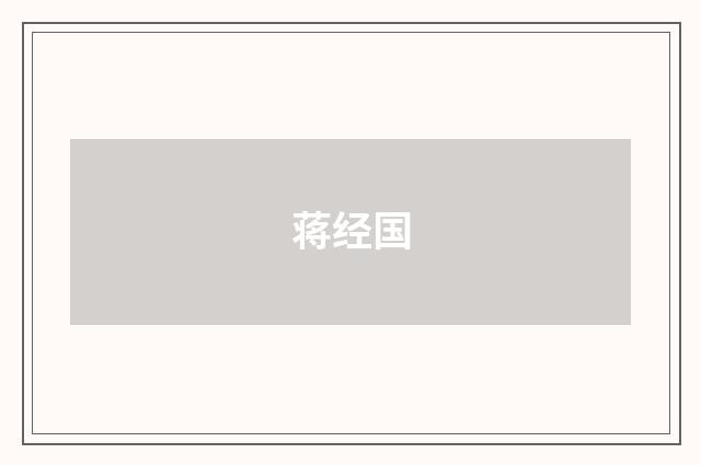蒋经国