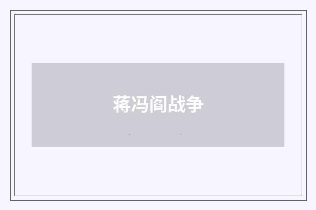 蒋冯阎战争