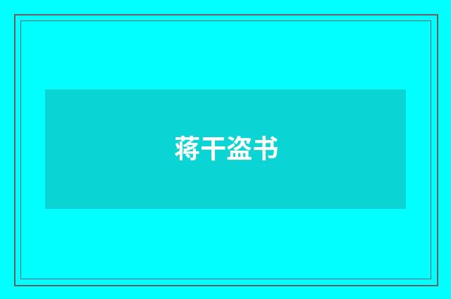 蒋干盗书