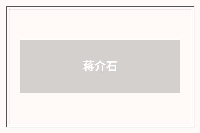 蒋介石