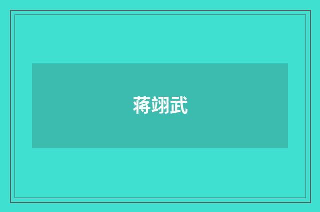 蒋翊武