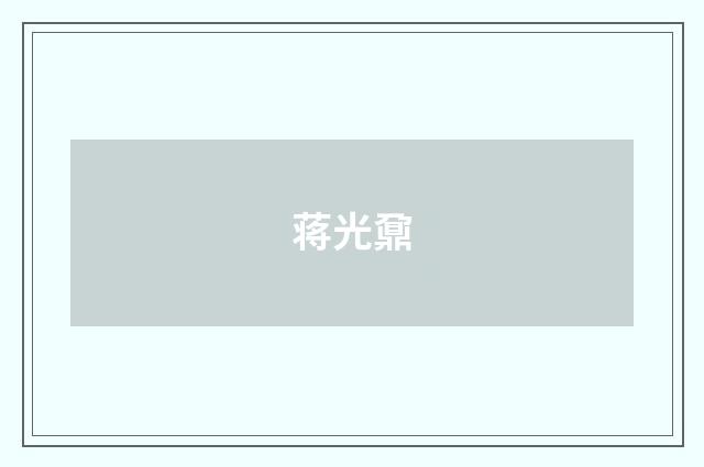 蒋光鼐
