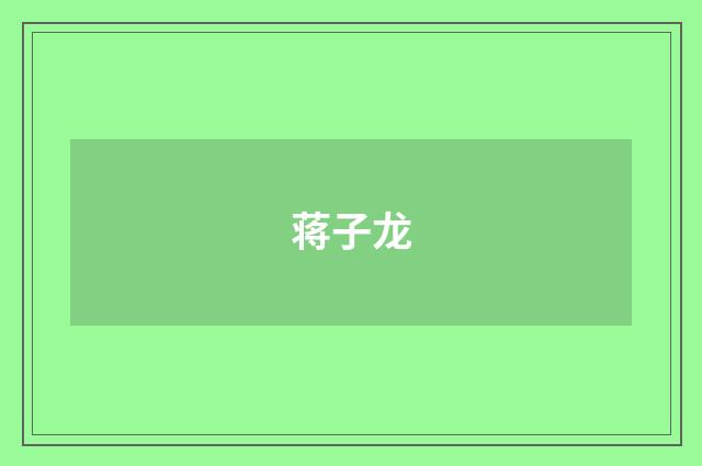 蒋子龙