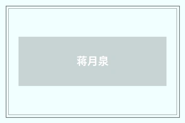 蒋月泉