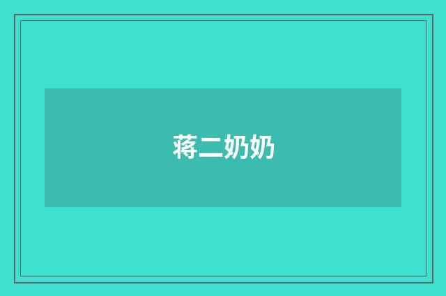 蒋二奶奶