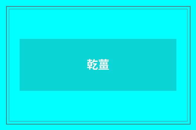 乾薑