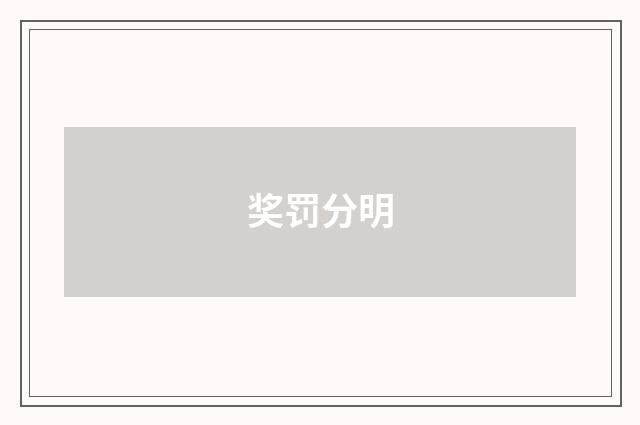 奖罚分明