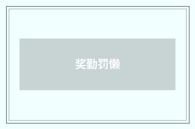奖勤罚懒