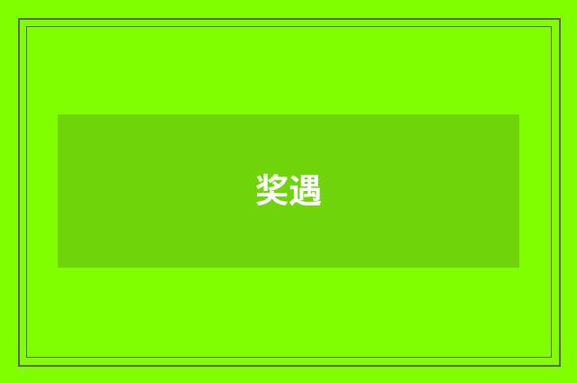 奖遇