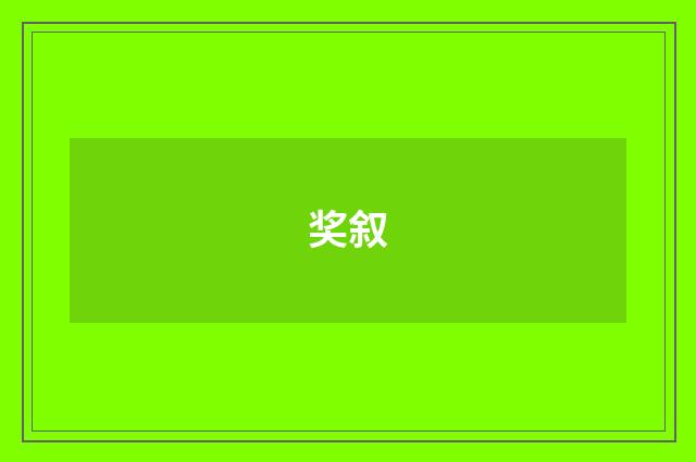 奖叙