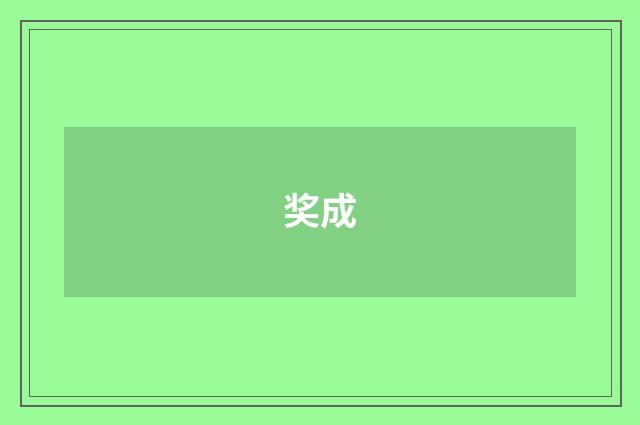 奖成