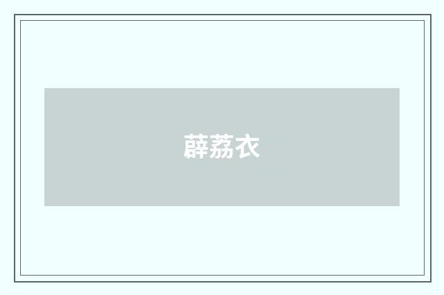 薜荔衣