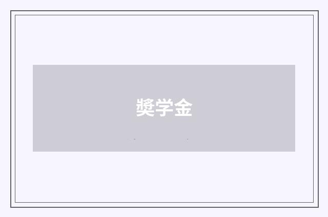 奬学金