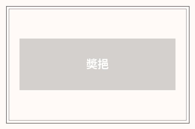 奬挹