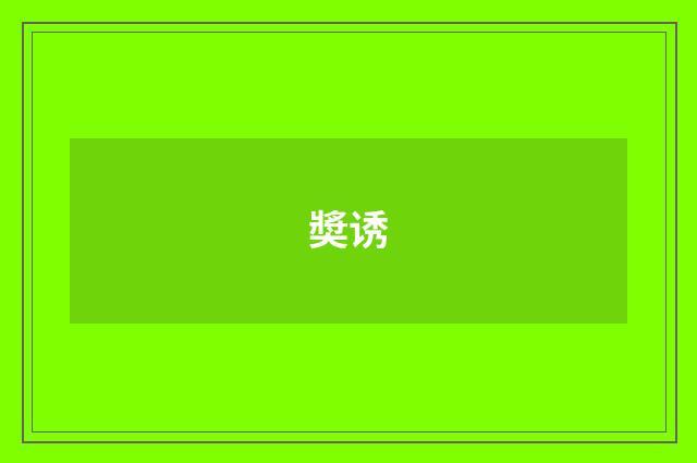 奬诱