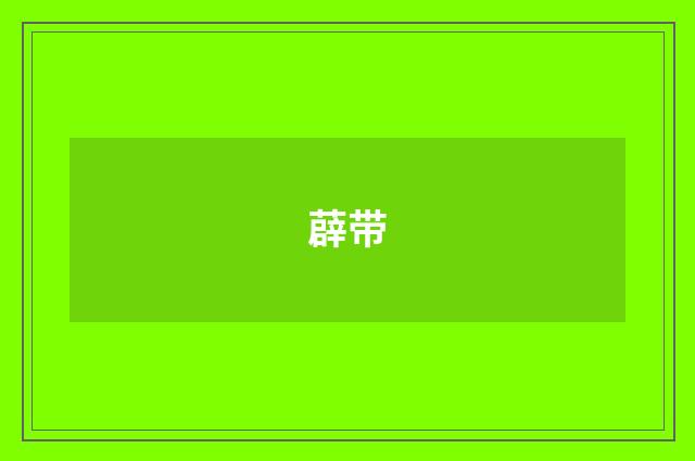 薜带