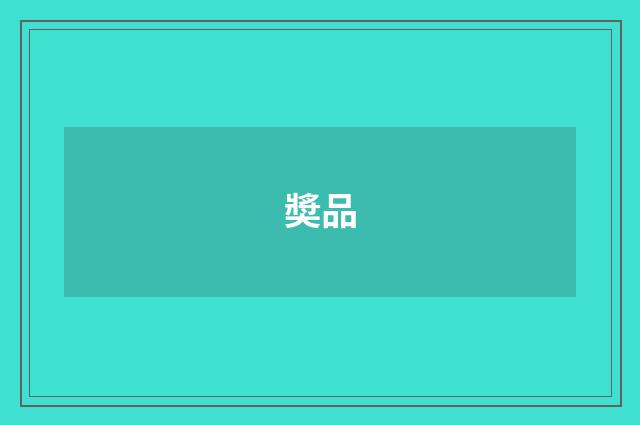 奬品