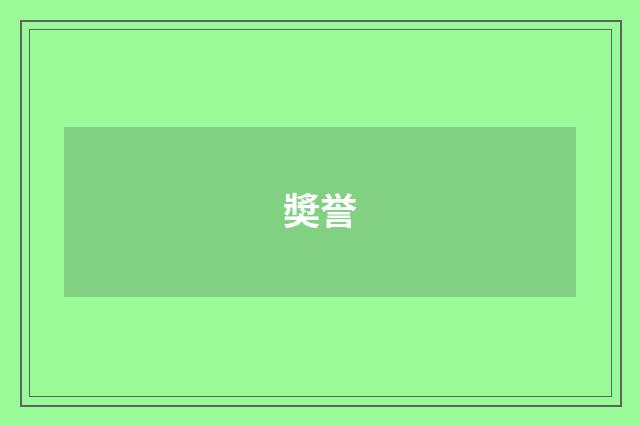 奬誉