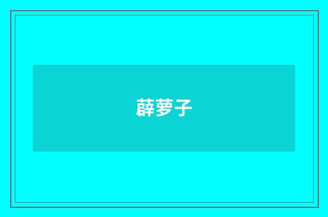 薜萝子