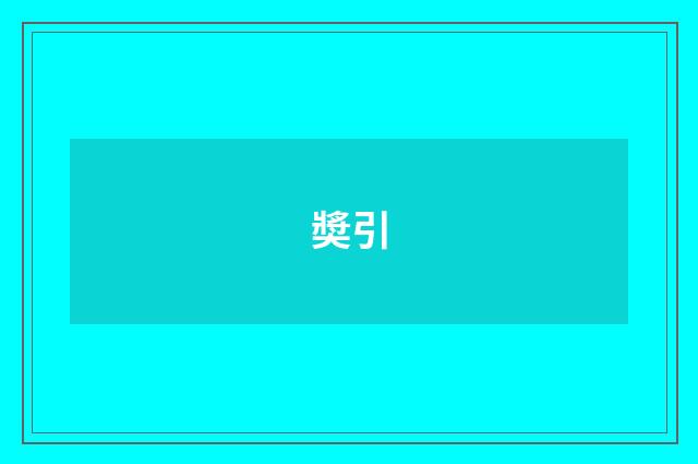 奬引