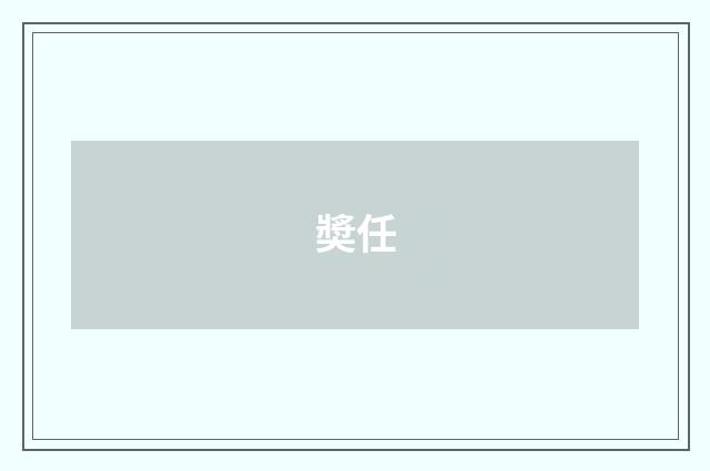奬任