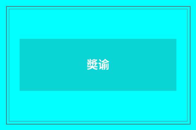 奬谕