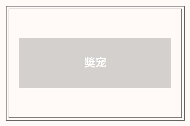 奬宠