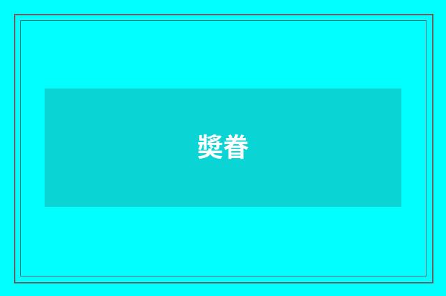 奬眷