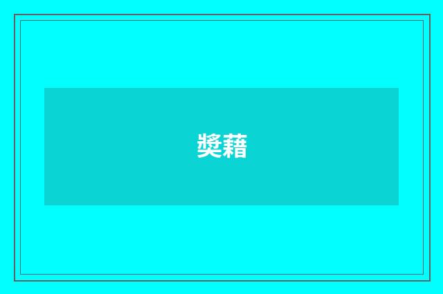奬藉