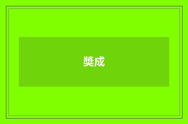 奬成