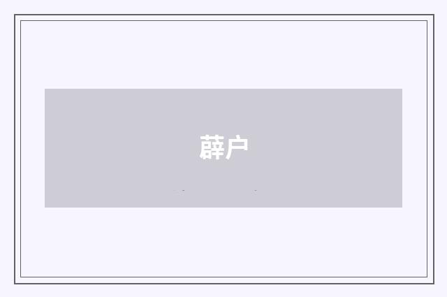 薜户
