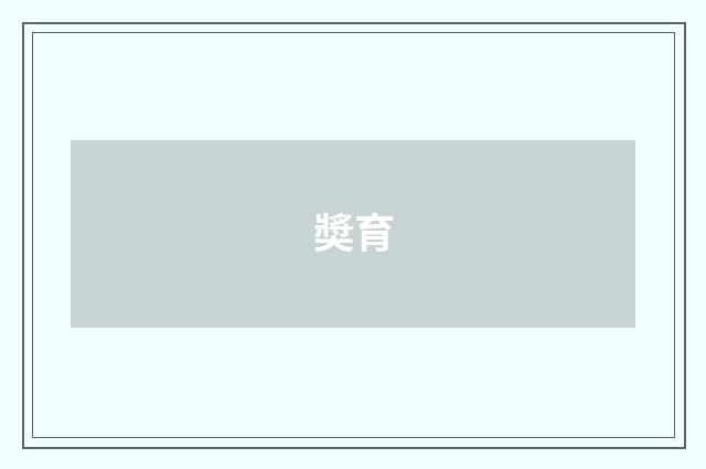 奬育