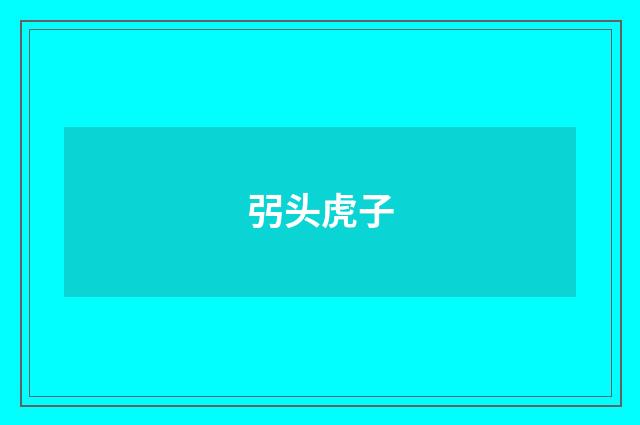 弜头虎子