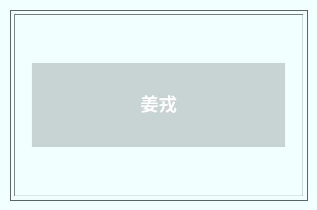 姜戎