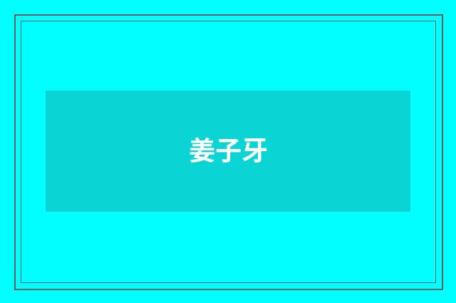 姜子牙