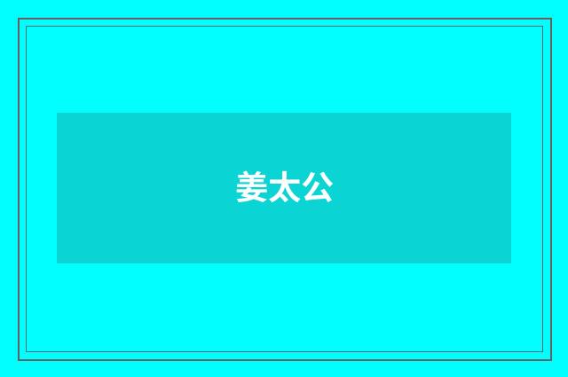 姜太公