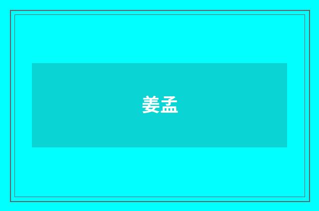 姜孟