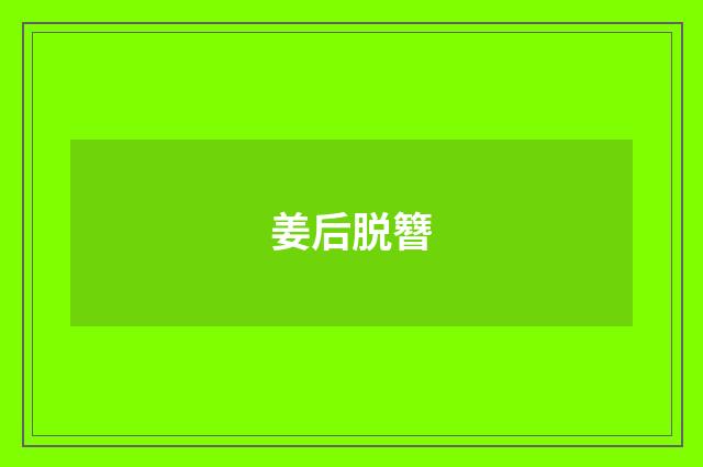 姜后脱簪