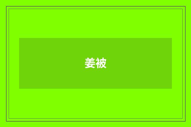 姜被
