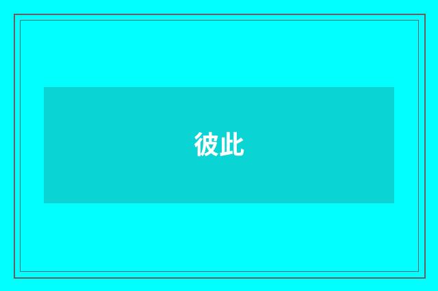 彼此